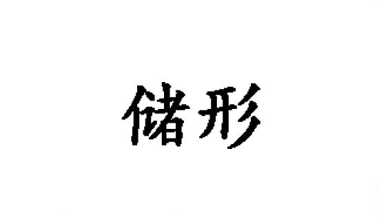 儲形