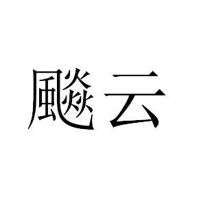 飈云