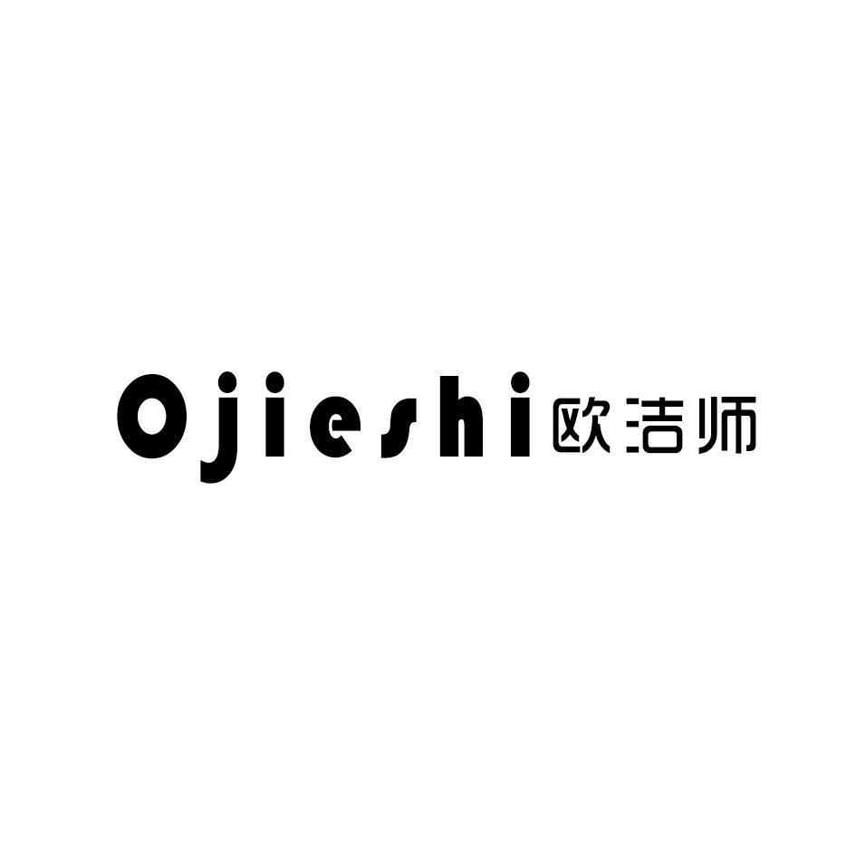 欧洁师ojieshi商标转让_欧洁师ojieshi商标交易_欧