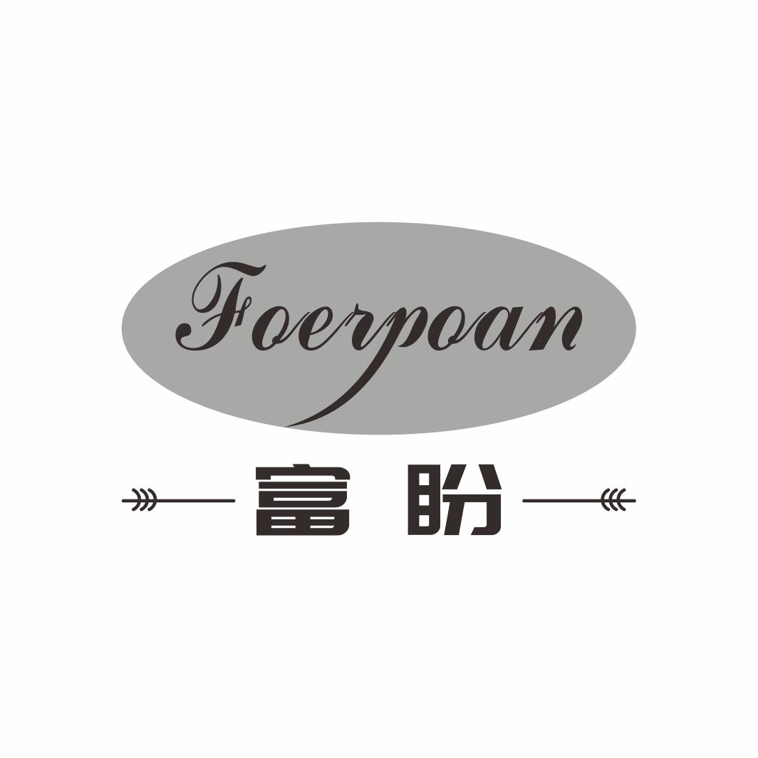 富盼 FOERPOAN