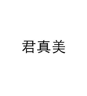 君真美