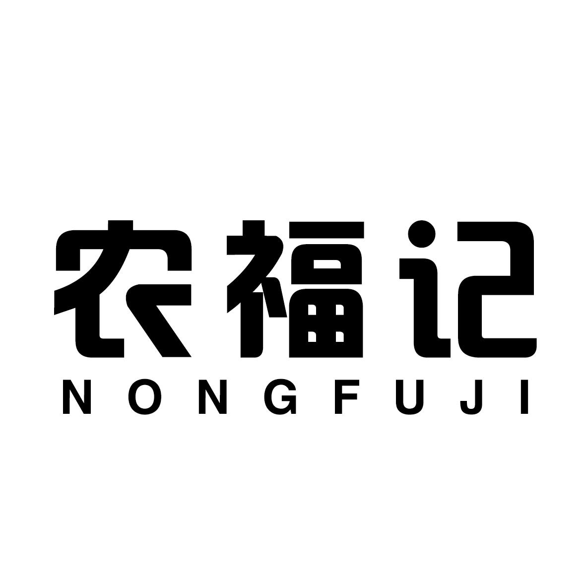 農(nóng)福記