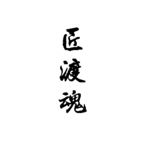 匠渡魂