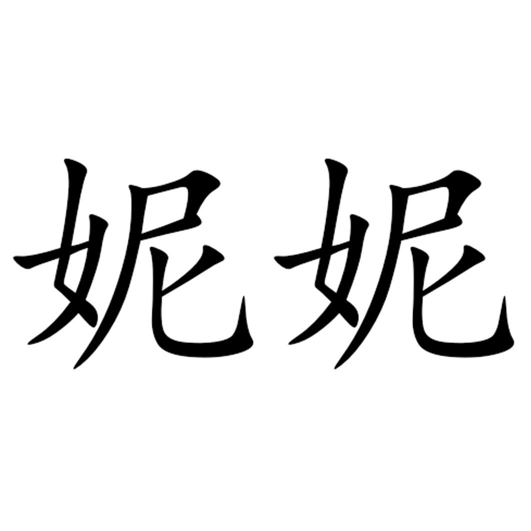 妮妮