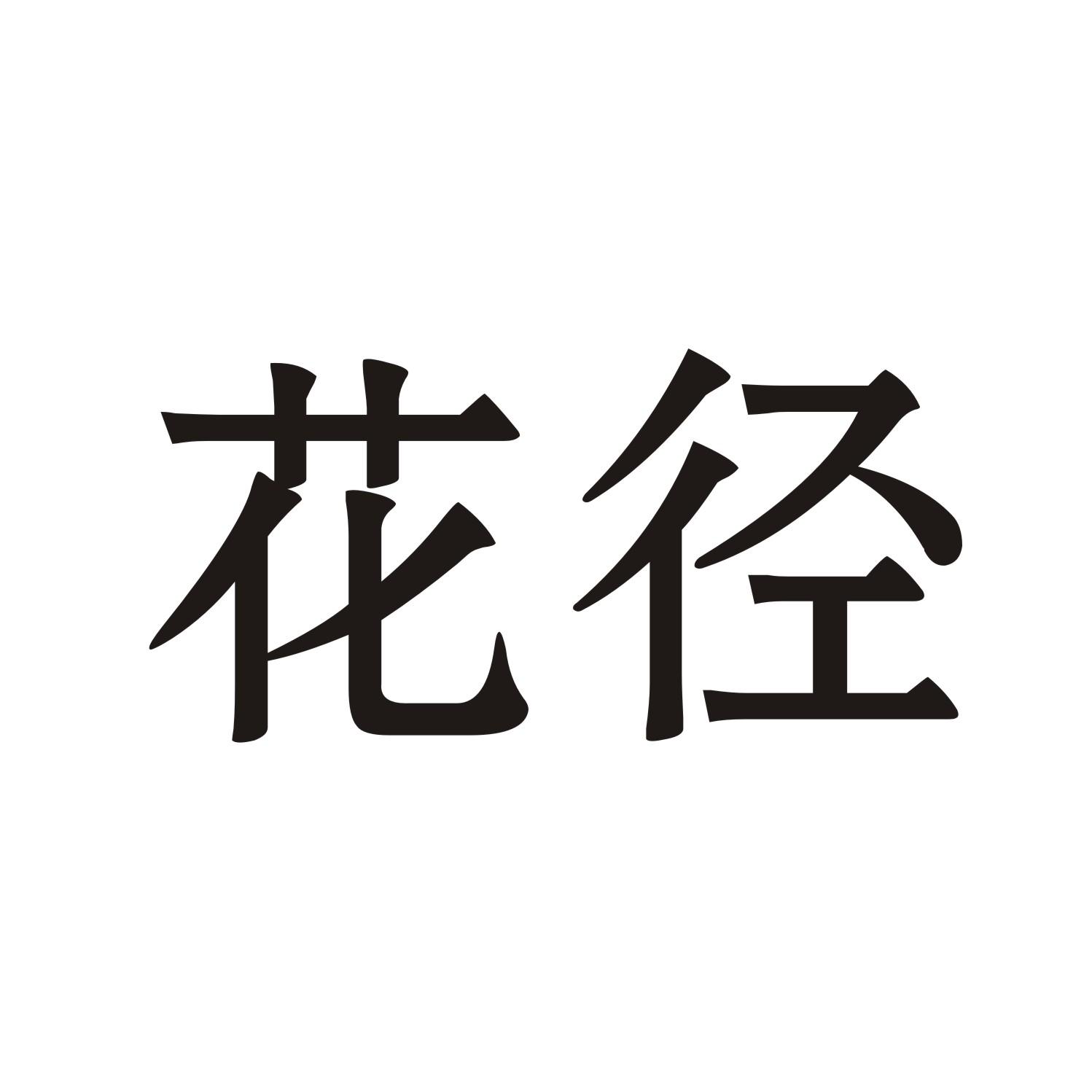 花徑