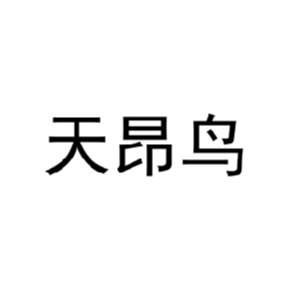 天昂鸟