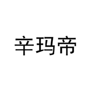 辛玛帝