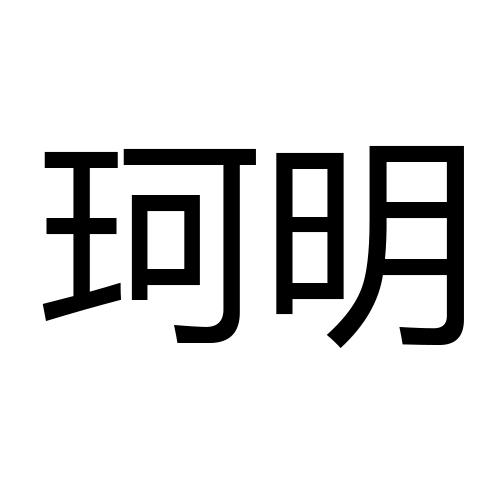 商标详情 珂明 有效期限:2030-12-20 交易类型:转