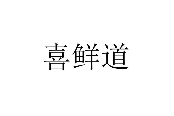 喜鮮道