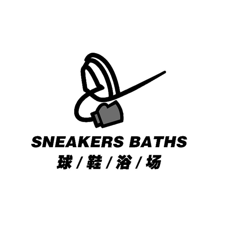 球鞋浴场 SNEAKERS BATHS