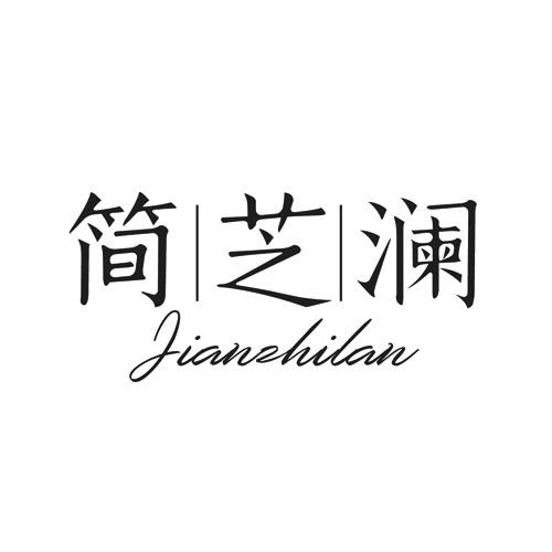 簡(jiǎn)芝瀾