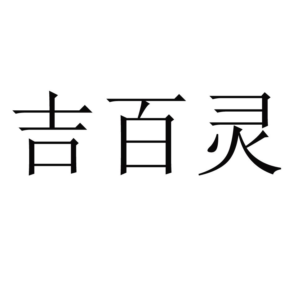 吉百靈