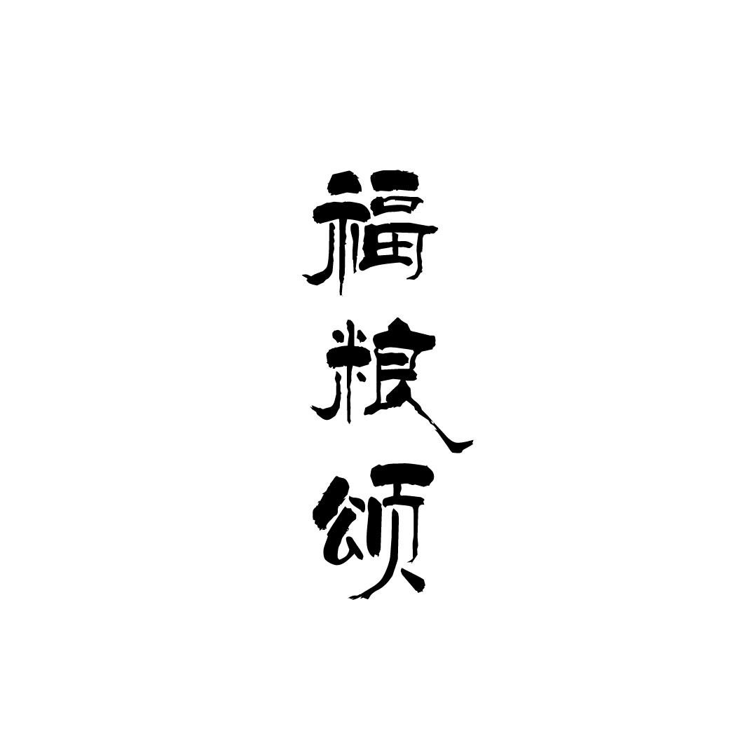 福糧頌