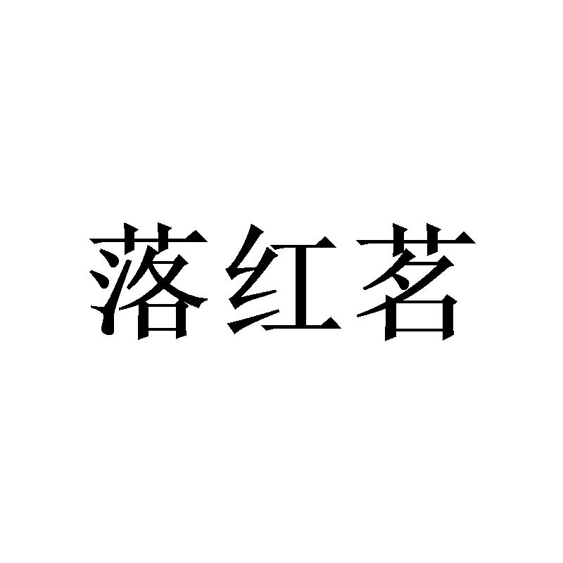 落红茗