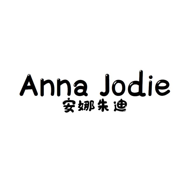 安娜朱迪 anna jodie