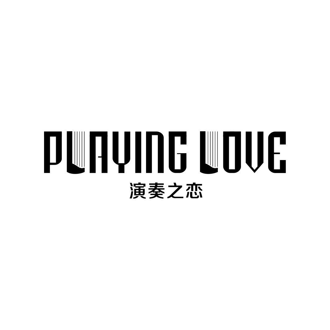 演奏之恋 PLAYING LOVE