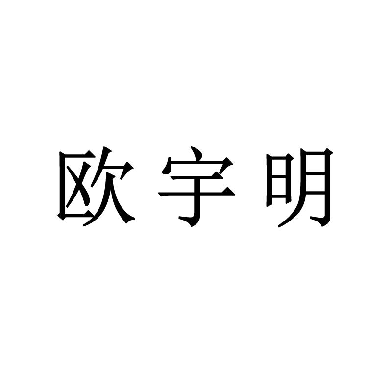 欧宇明