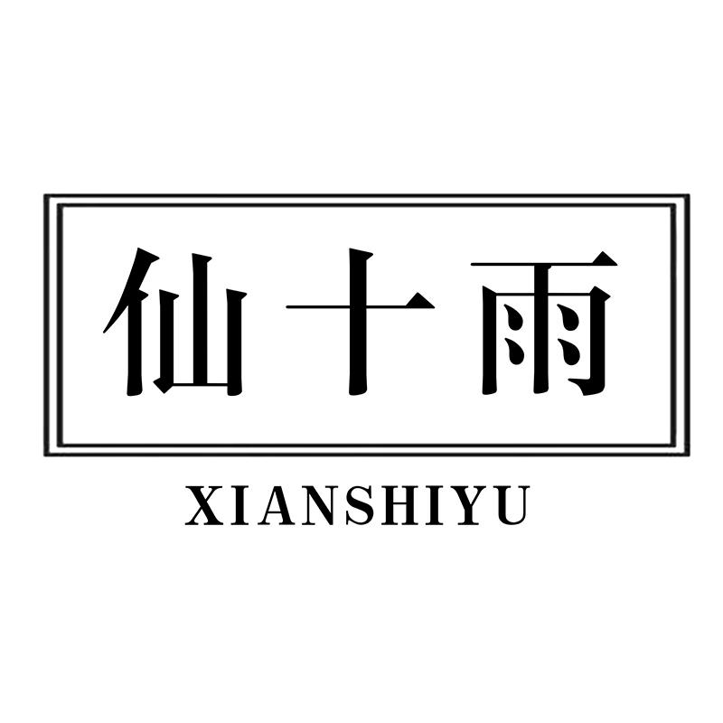 仙十雨