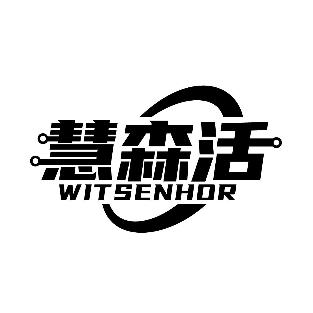 慧森活 witsenhor