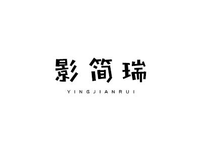 影简瑞