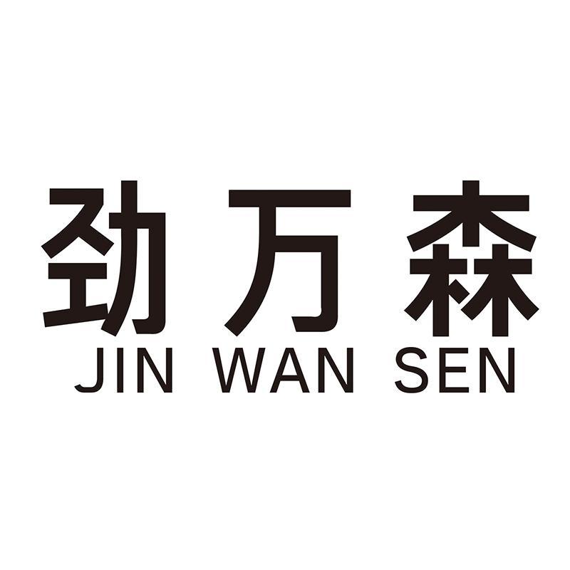 劲万森