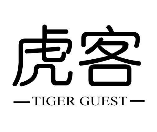 虎客 TIGER GUEST