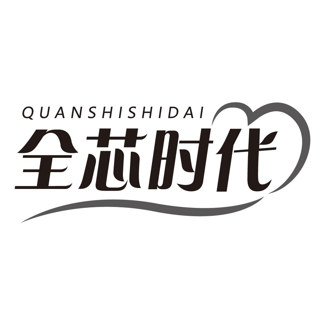 全芯时代 QUANSHISHIDAI