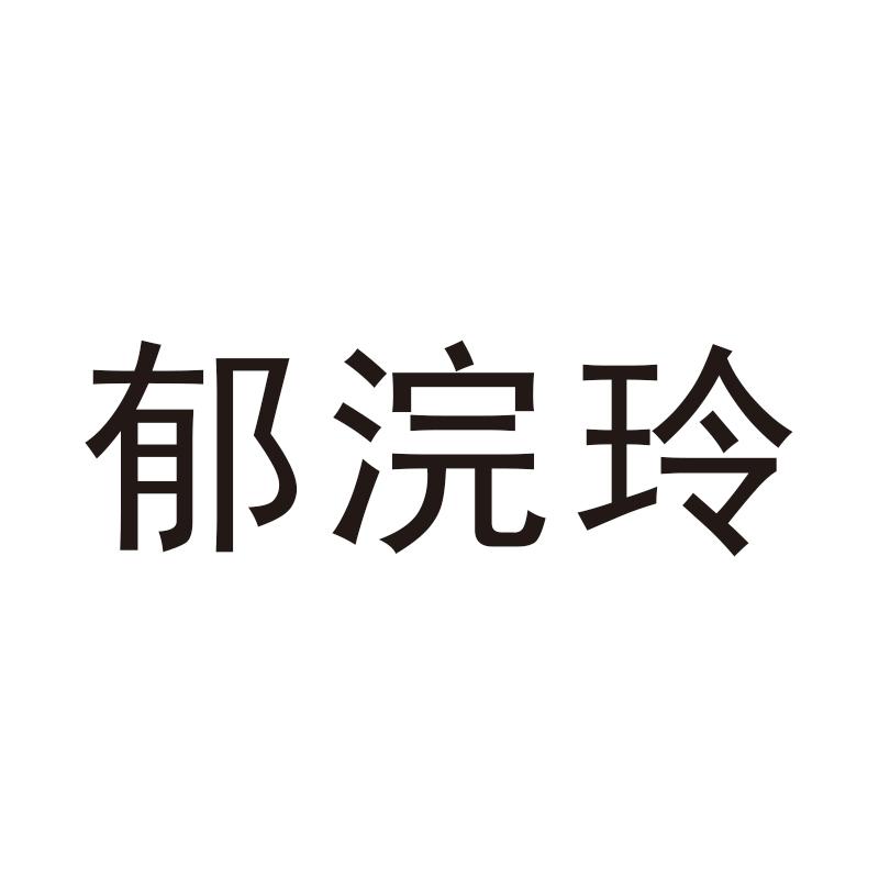 郁浣玲