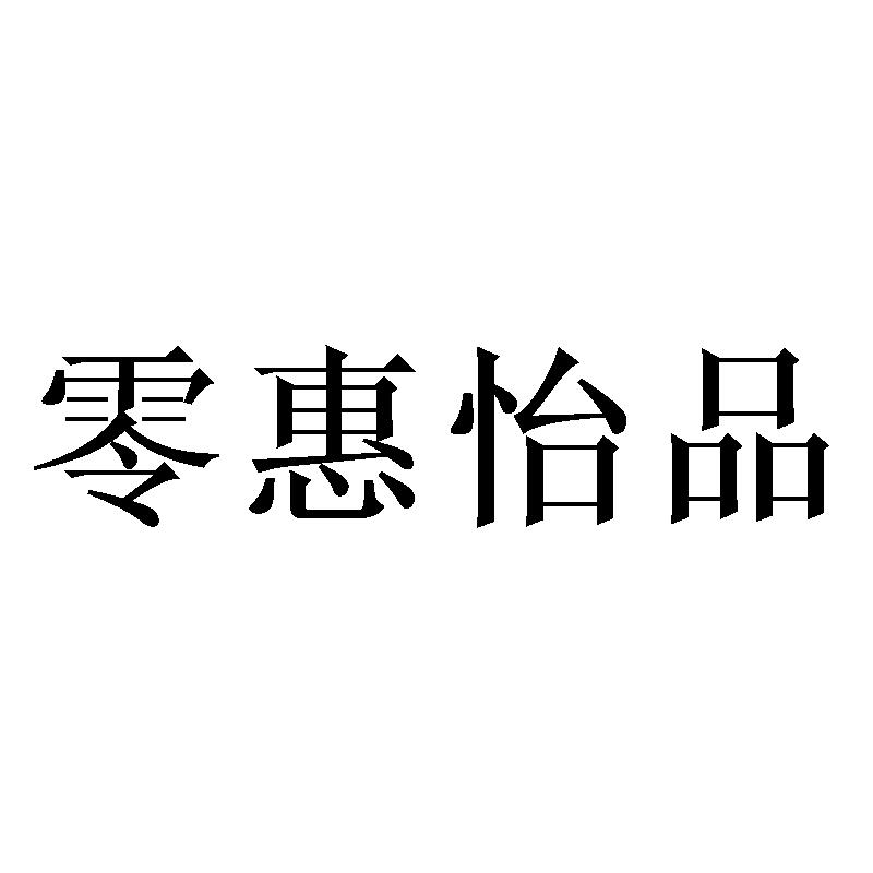 零惠怡品