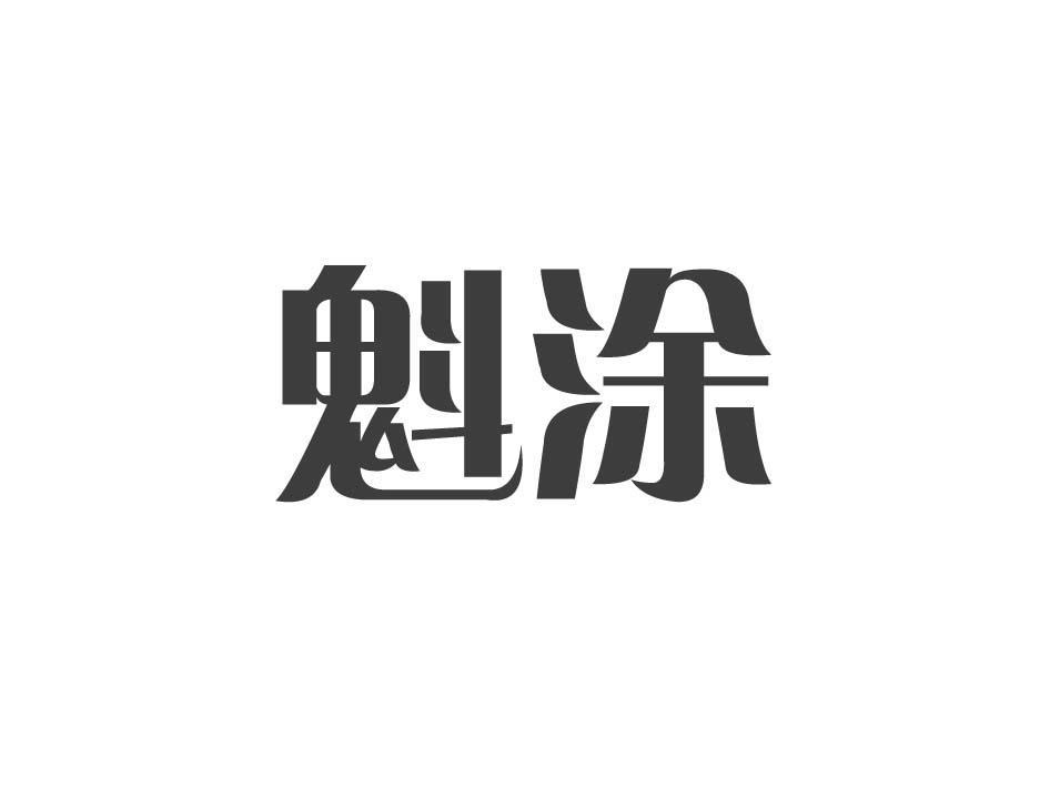 魁涂