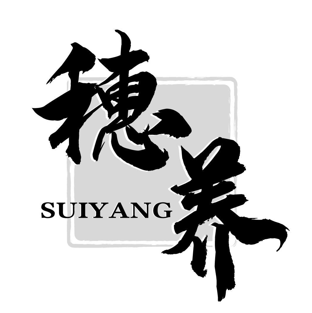 穗養(yǎng)