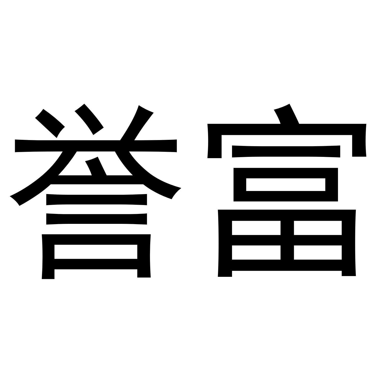 譽(yù)富