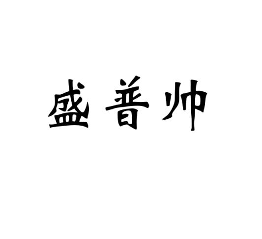 盛普帥