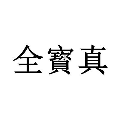 全寳真