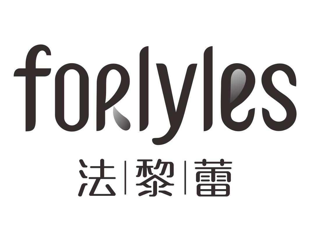 法黎蕾 forlyles