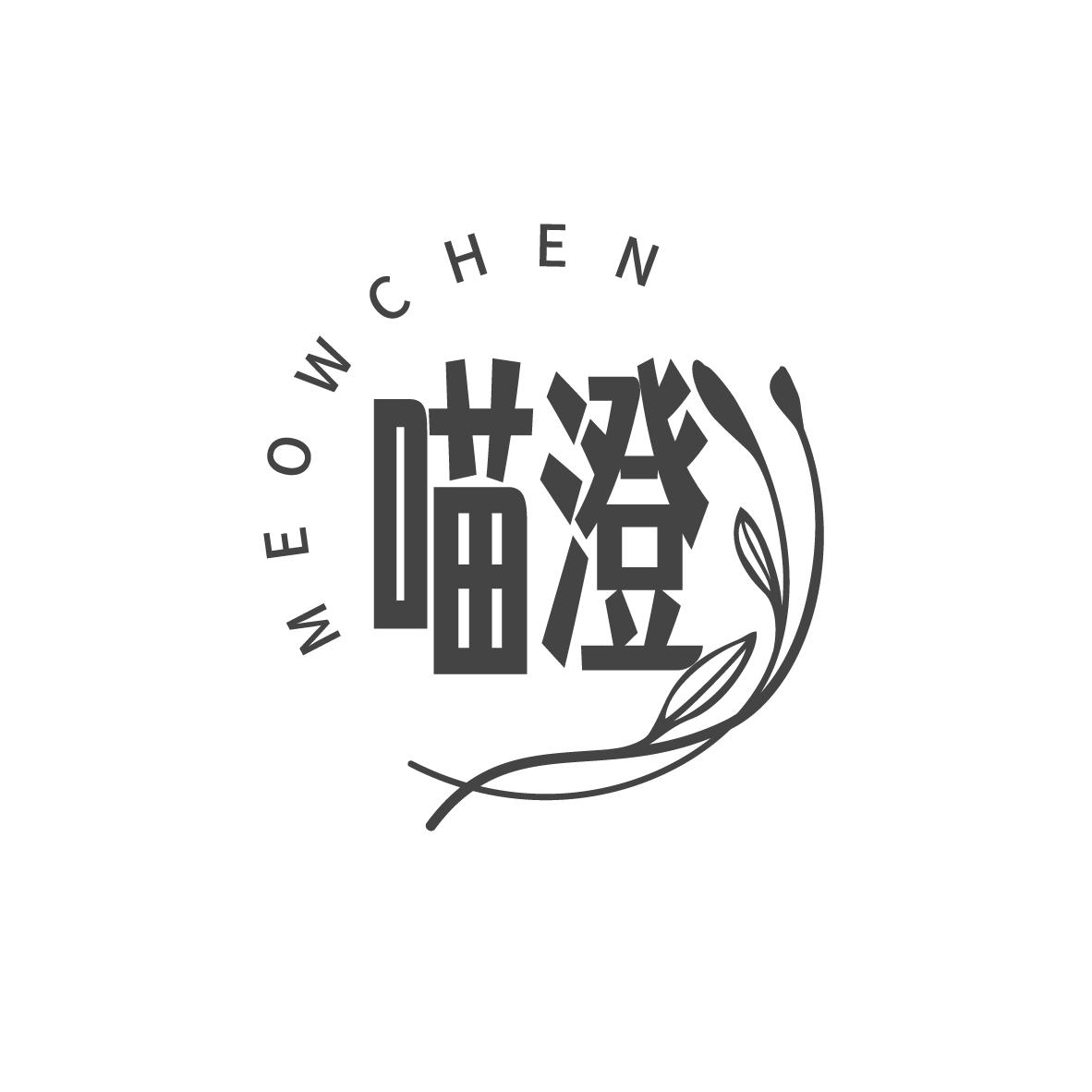 喵澄meowchen