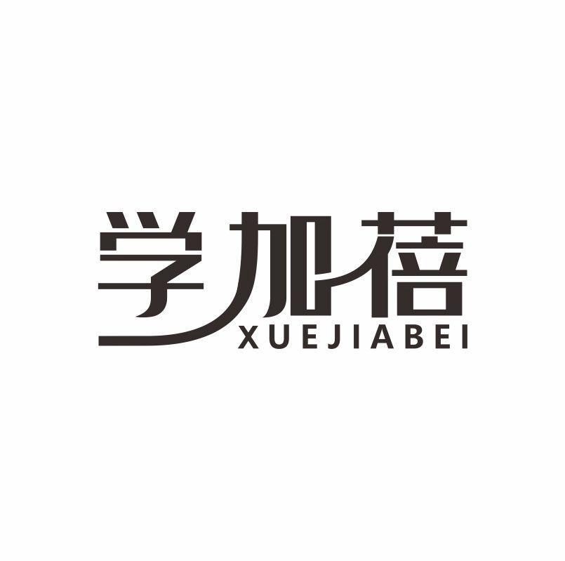 學(xué)加蓓