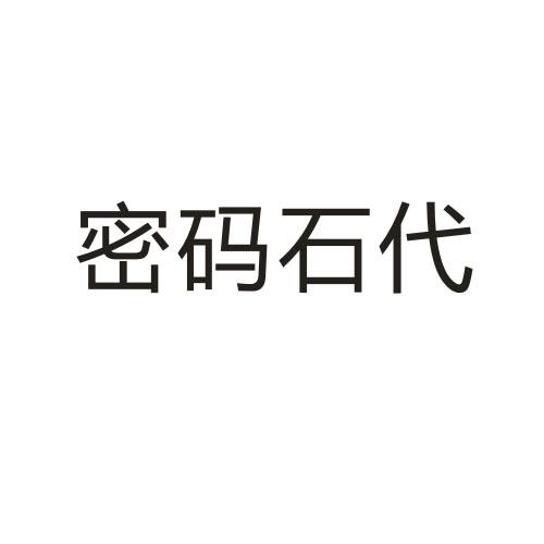 密码石代