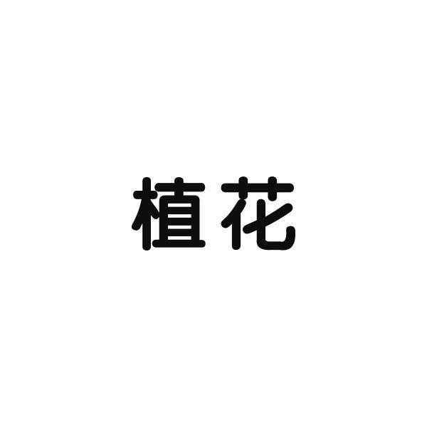 植花