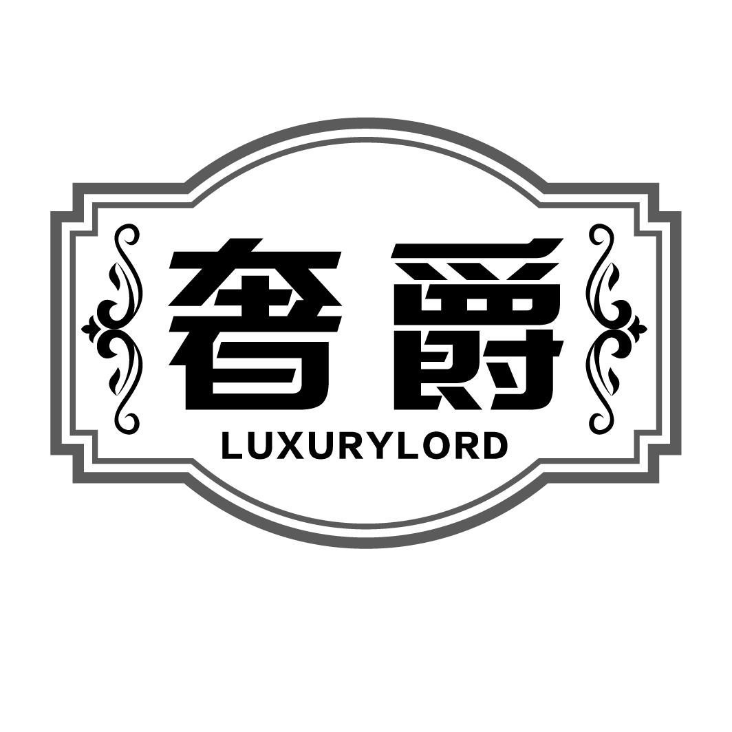 奢爵 LUXURYLORD