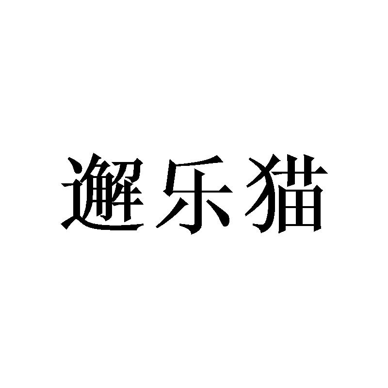 邂樂貓