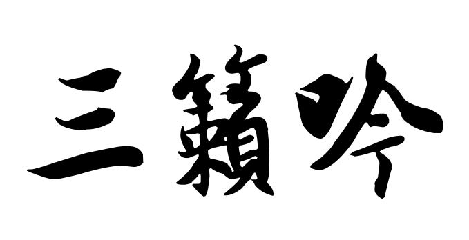 三籁吟