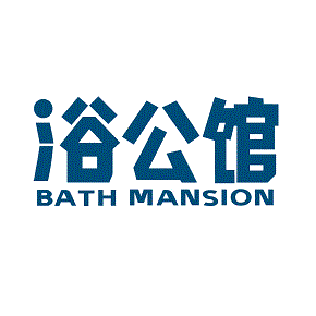 浴公馆 BATH MANSION