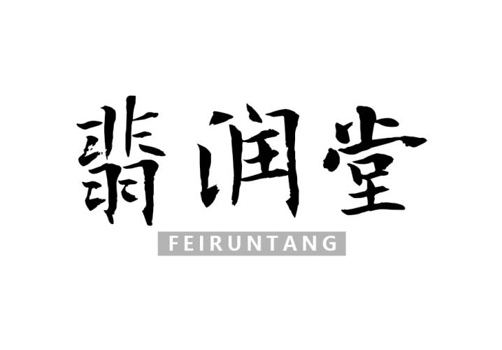 翡潤(rùn)堂