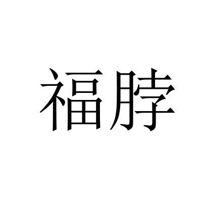 立即询价加入询价单【29类】蘑菇罐头;蛋;加工过的松子;木耳福根立即