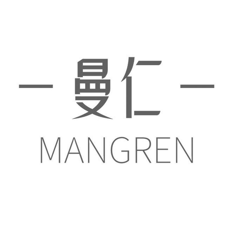 曼仁 MANGREN