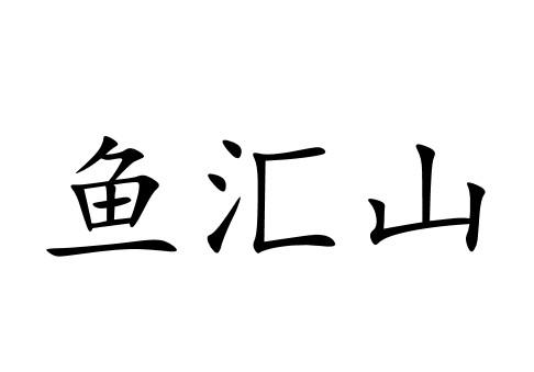 鱼汇山