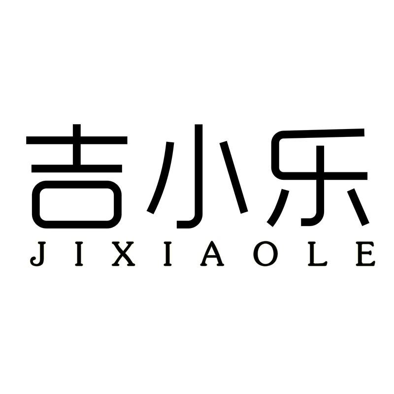 吉小乐