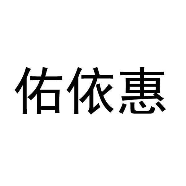 佑依惠