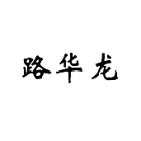 路華龍